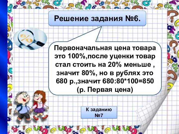 Решение задания №6. Первоначальная цена товара это 100%,после уценки товар стал