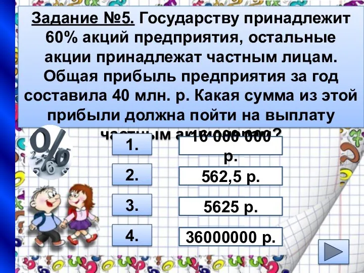 Задание №5. Государству принадлежит 60% акций предприятия, остальные акции принадлежат частным