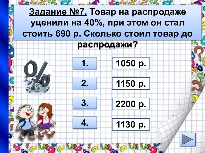 Задание №7. Товар на распродаже уценили на 40%, при этом он