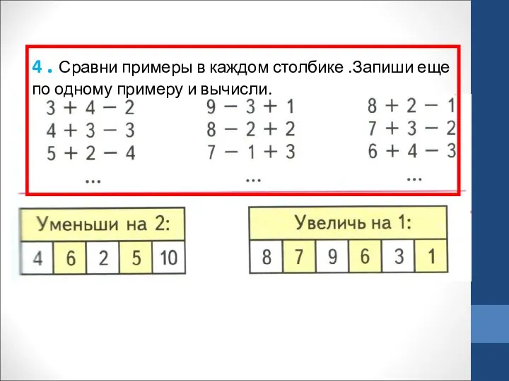 4 . Сравни примеры в каждом столбике .Запиши еще по одному примеру и вычисли.