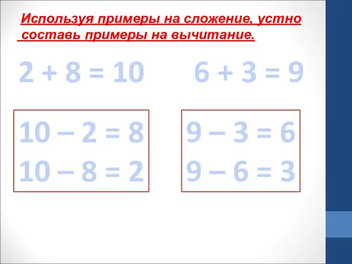 2 + 8 = 10 Используя примеры на сложение, устно составь