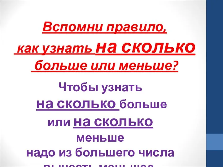 Вспомни правило, как узнать на сколько больше или меньше? Чтобы узнать