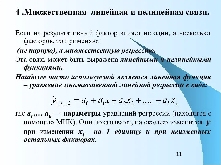 4 .Множественная линейная и нелинейная связи. Если на результативный фактор влияет