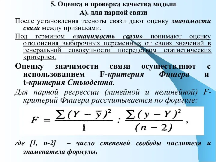 5. Оценка и проверка качества модели А). для парной связи После