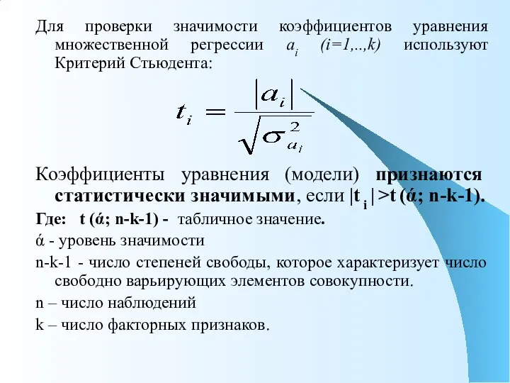 Для проверки значимости коэффициентов уравнения множественной регрессии аi (i=1,..,k) используют Критерий