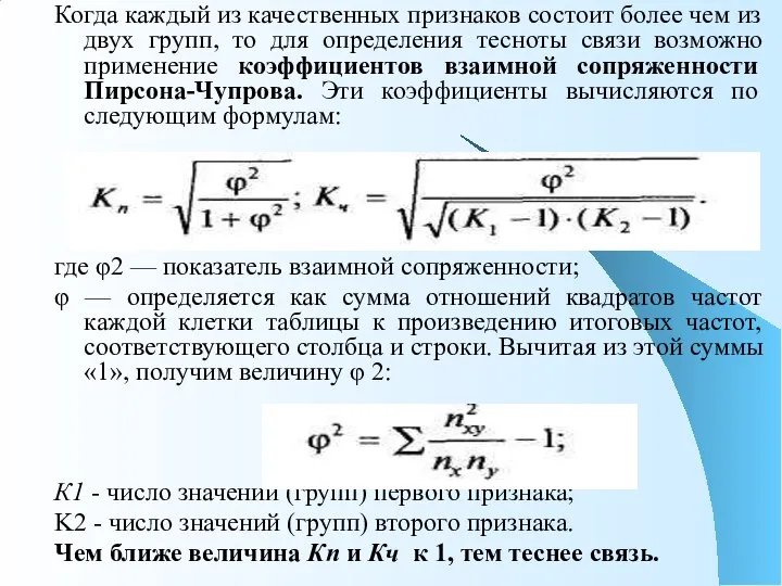 Когда каждый из качественных признаков состоит более чем из двух групп,