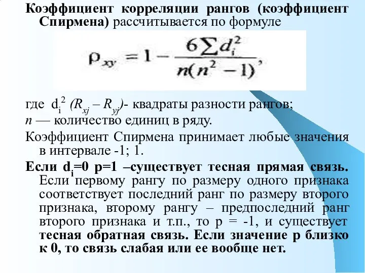 Коэффициент корреляции рангов (коэффициент Спирмена) рассчитывается по формуле где di2 (Rxj