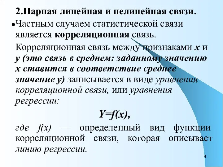 2.Парная линейная и нелинейная связи. Частным случаем статистической связи является корреляционная