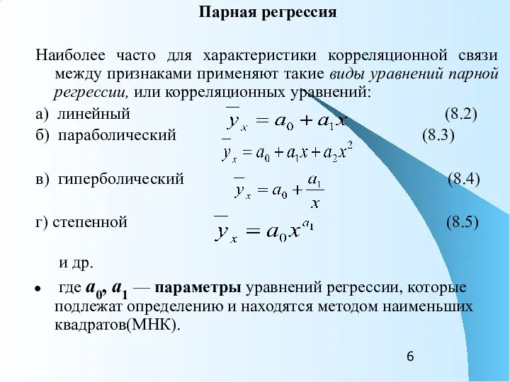 Парная регрессия Наиболее часто для характеристики корреляционной связи между признаками применяют