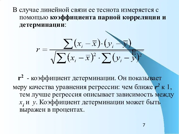 В случае линейной связи ее теснота измеряется с помощью коэффициента парной