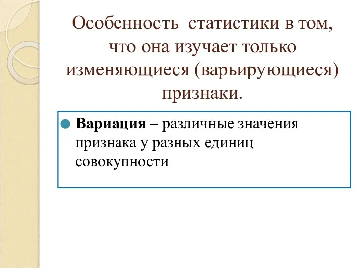 Особенность статистики в том, что она изучает только изменяющиеся (варьирующиеся)признаки. Вариация