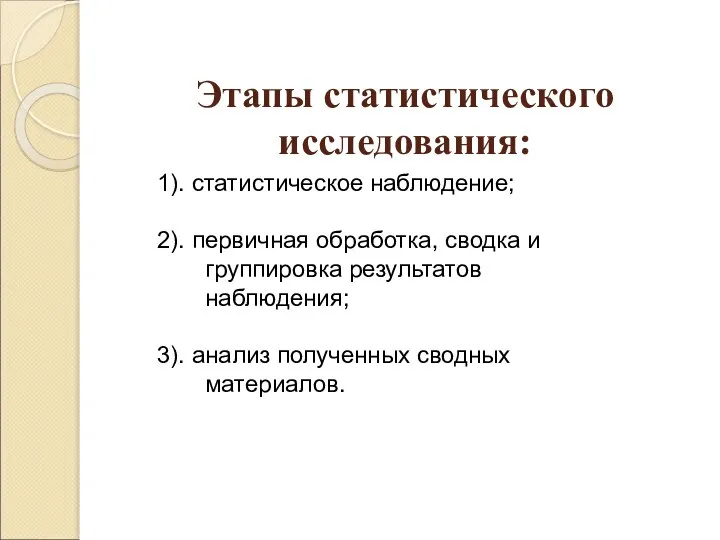 Этапы статистического исследования: 1). статистическое наблюдение; 2). первичная обработка, сводка и