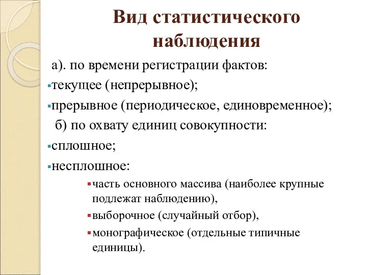 Вид статистического наблюдения а). по времени регистрации фактов: текущее (непрерывное); прерывное