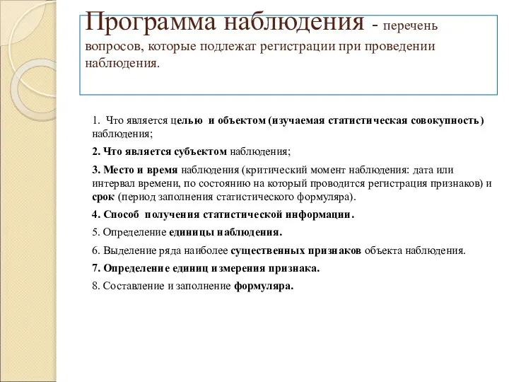 Программа наблюдения - перечень вопросов, которые подлежат регистрации при проведении наблюдения.