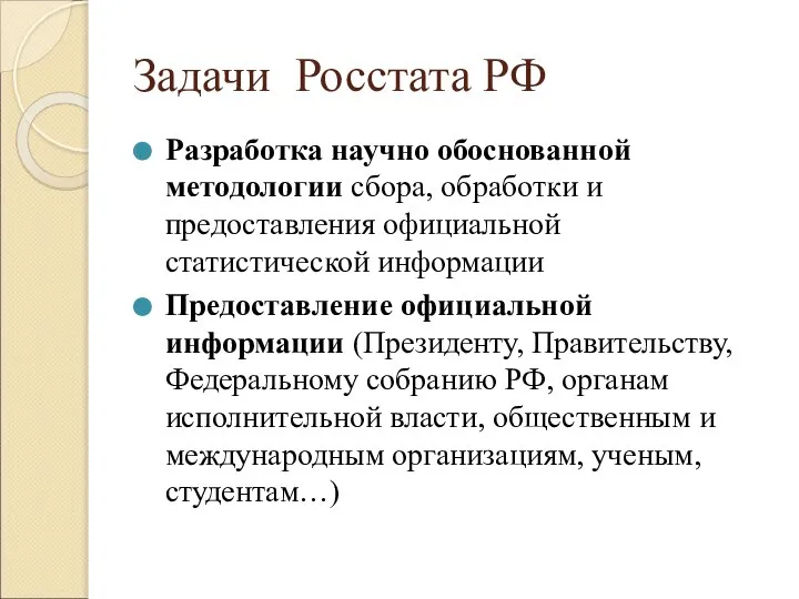 Задачи Росстата РФ Разработка научно обоснованной методологии сбора, обработки и предоставления