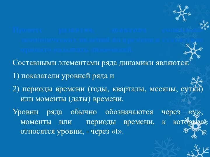 Процесс развития, движения социально-экономических явлений во времени в статистике принято называть