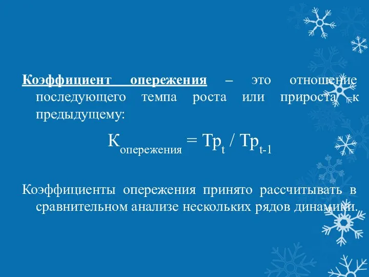 Коэффициент опережения – это отношение последующего темпа роста или прироста к