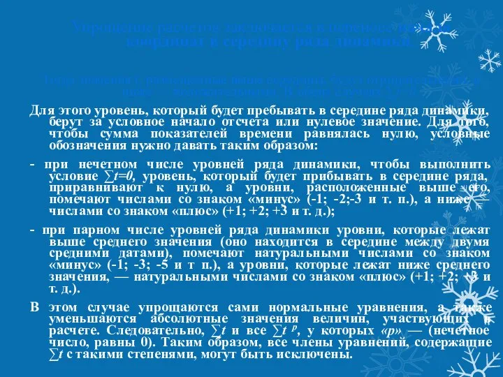 Упрощение расчетов заключается в переносе начала координат в середину ряда динамики.