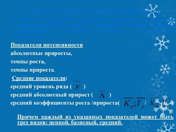 2. Показатели изменения уровней рядов динамики На практике для анализа скорости