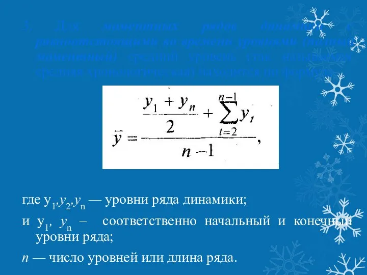 3. Для моментных рядов динамики с равноотстоящими во времени уровнями (полный