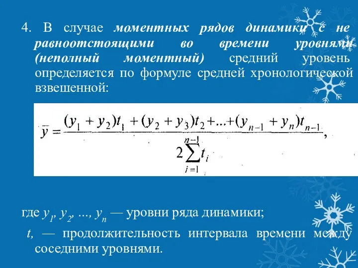 4. В случае моментных рядов динамики с не равноотстоящими во времени