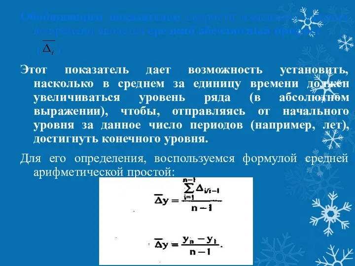 Обобщающим показателем скорости изменения явления во времени является средний абсолютный прирост