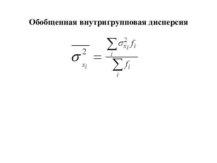 Обобщенная внутригрупповая дисперсия