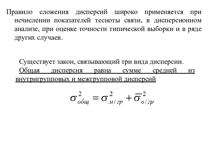 Правило сложения дисперсий широко применяется при исчислении показателей тесноты связи, в