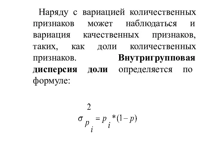 Наряду с вариацией количественных признаков может наблюдаться и вариация качественных признаков,