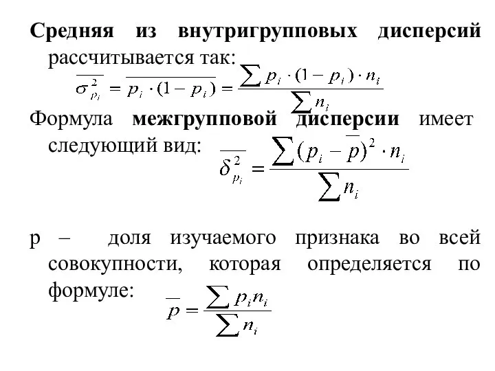 Средняя из внутригрупповых дисперсий рассчитывается так: Формула межгрупповой дисперсии имеет следующий