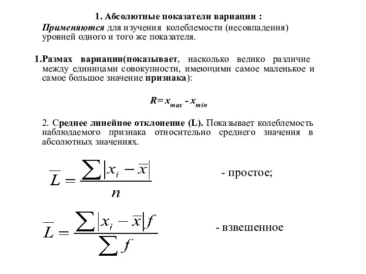 1. Абсолютные показатели вариации : Применяются для изучения колеблемости (несовпадения) уровней