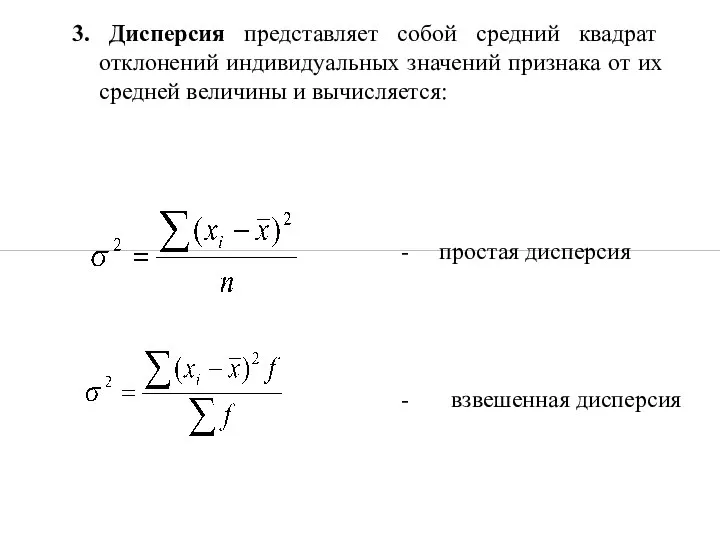 3. Дисперсия представляет собой средний квадрат отклонений индивидуальных значений признака от