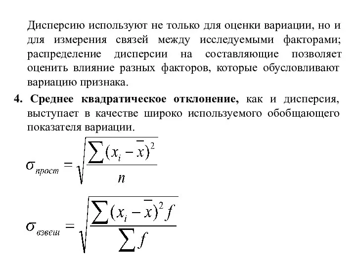 Дисперсию используют не только для оценки вариации, но и для измерения