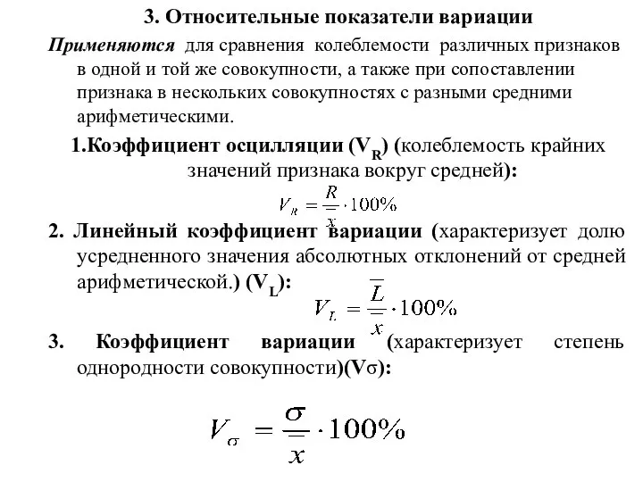 3. Относительные показатели вариации Применяются для сравнения колеблемости различных признаков в