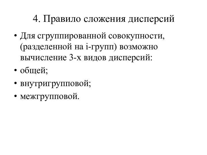 4. Правило сложения дисперсий Для сгруппированной совокупности, (разделенной на i-групп) возможно