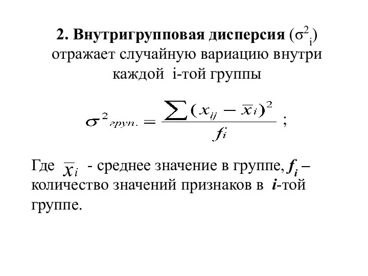 2. Внутригрупповая дисперсия (σ2i) отражает случайную вариацию внутри каждой i-той группы