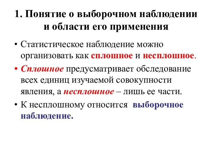 1. Понятие о выборочном наблюдении и области его применения Статистическое наблюдение