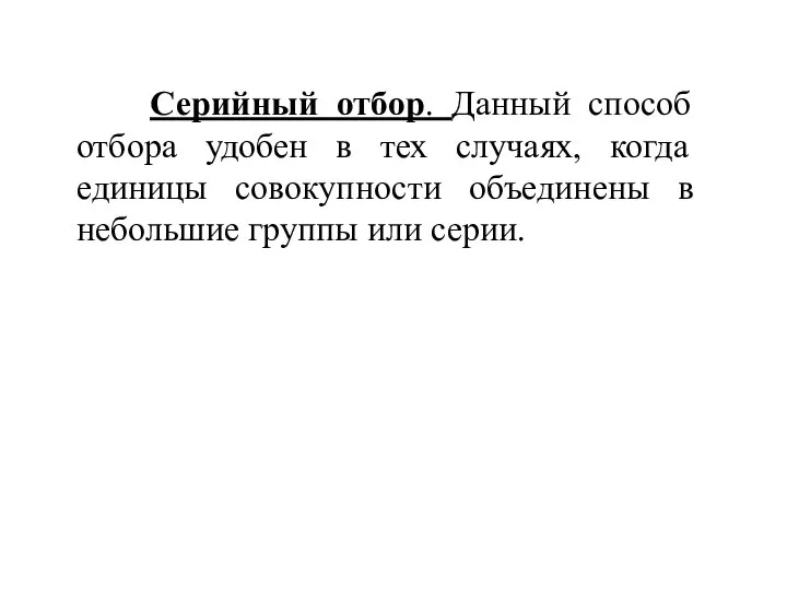 Серийный отбор. Данный способ отбора удобен в тех случаях, когда единицы