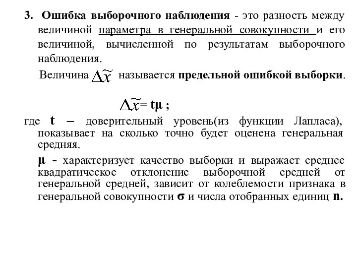 3. Ошибка выборочного наблюдения - это разность между величиной параметра в