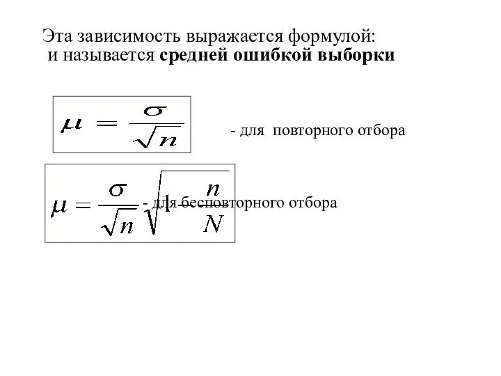 Эта зависимость выражается формулой: и называется средней ошибкой выборки - для