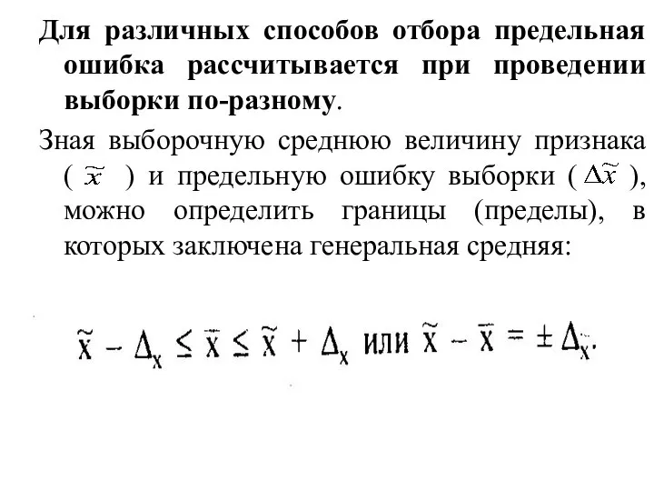 Для различных способов отбора предельная ошибка рассчитывается при проведении выборки по-разному.