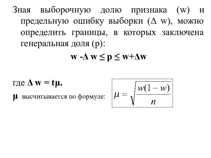 Зная выборочную долю признака (w) и предельную ошибку выборки (Δ w),