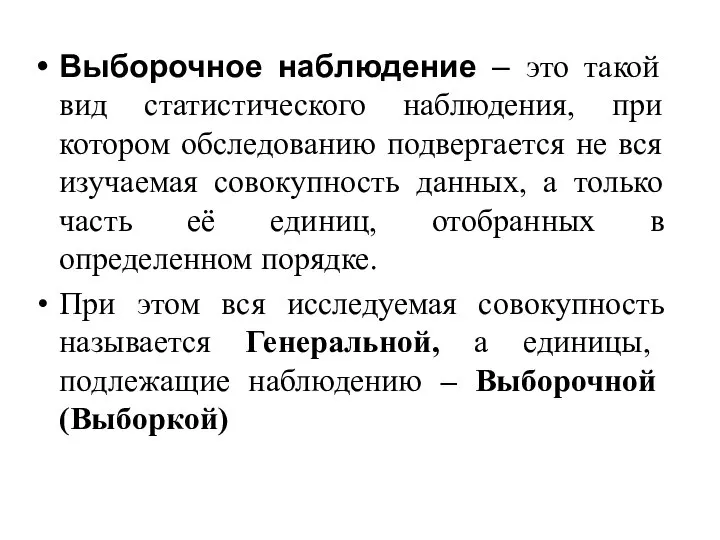 Выборочное наблюдение – это такой вид статистического наблюдения, при котором обследованию