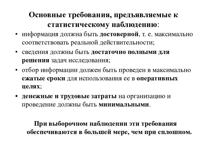 Основные требования, предъявляемые к статистическому наблюдению: информация должна быть достоверной, т.