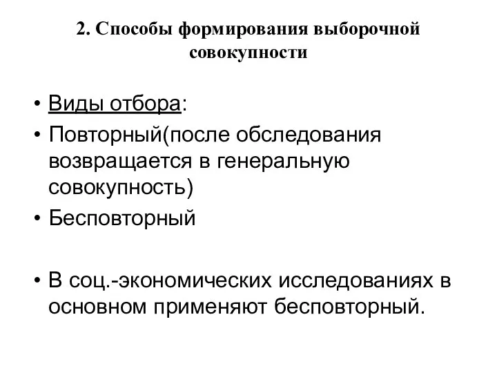 2. Способы формирования выборочной совокупности Виды отбора: Повторный(после обследования возвращается в