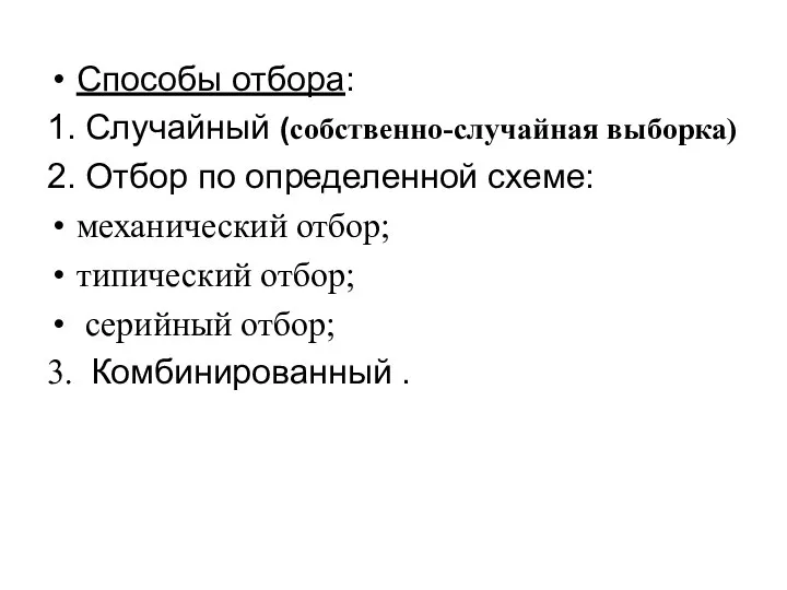 Способы отбора: 1. Случайный (собственно-случайная выборка) 2. Отбор по определенной схеме: