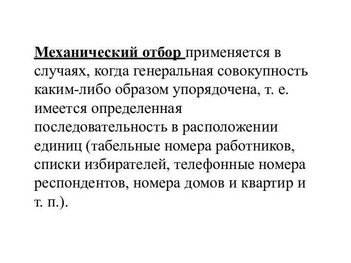 Механический отбор применяется в случаях, когда генеральная совокупность каким-либо образом упорядочена,