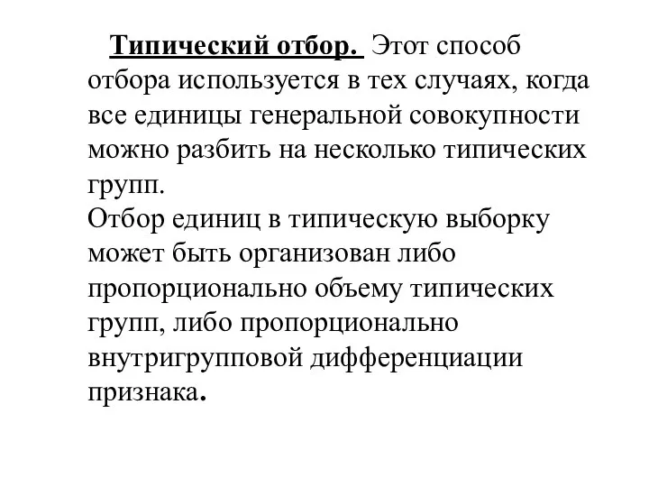 Типический отбор. Этот способ отбора используется в тех случаях, когда все