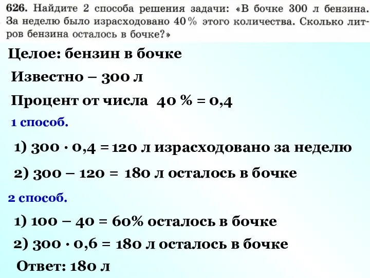 Целое: бензин в бочке Известно – 300 л Процент от числа