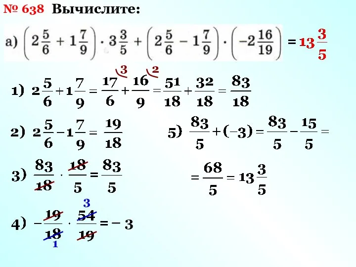 № 638 Вычислите: 3 2 3 1 – 3